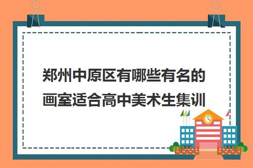 郑州中原区有哪些有名的画室适合高中美术生集训