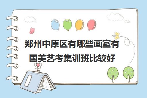 郑州中原区有哪些画室有国美艺考集训班比较好