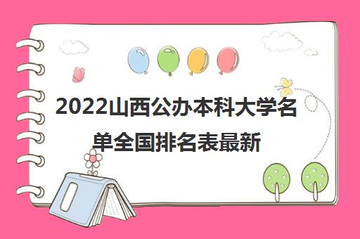 2022山西公办本科大学名单全国排名表最新
