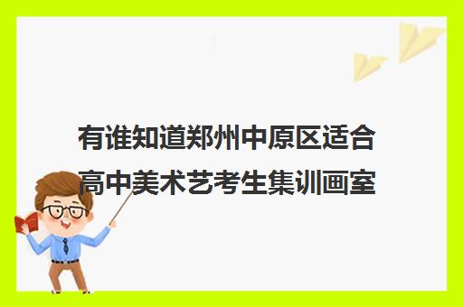 有谁知道郑州中原区适合高中美术艺考生集训画室校区地址