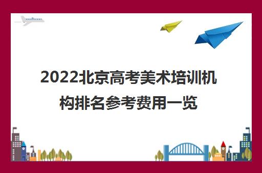 2022北京高考美术培训机构排名参考费用一览表
