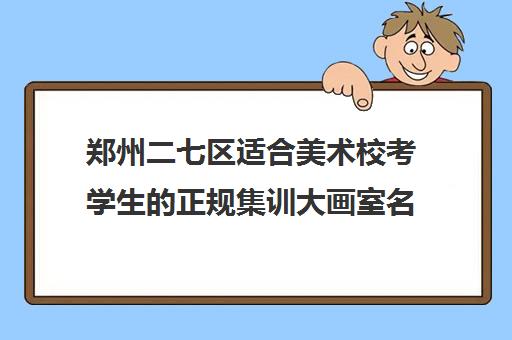 郑州二七区适合美术校考学生的正规集训大画室名单出炉