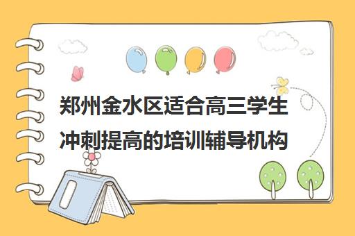 郑州金水区适合高三学生冲刺提高的培训辅导机构有哪些