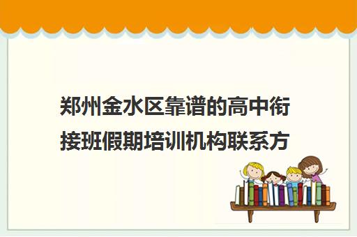 郑州金水区靠谱的高中衔接班假期培训机构联系方式是什么