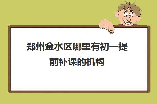 郑州金水区哪里有初一提前补课的机构 励学个性化教育初中辅导班怎么样