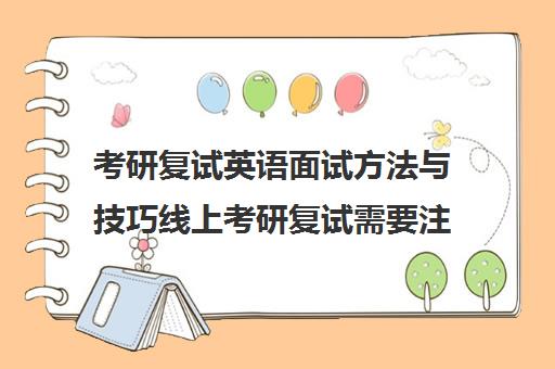 考研复试英语面试方法与技巧线上考研复试需要注意什么