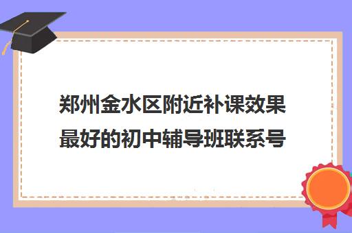 郑州金水区附近补课效果最好的初中辅导班联系号码是多少