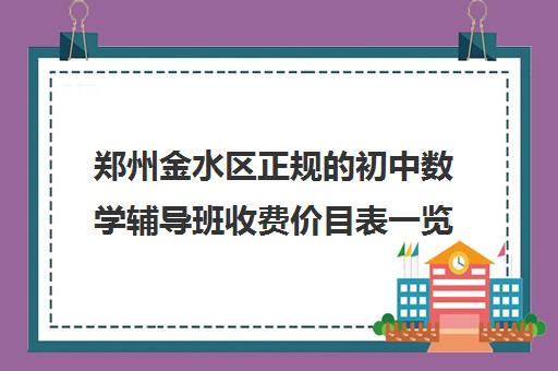 郑州金水区正规的初中数学辅导班收费价目表一览