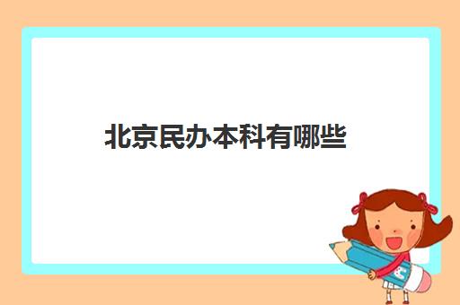 北京民办本科有哪些 2022北京民办本科高校名单一览表