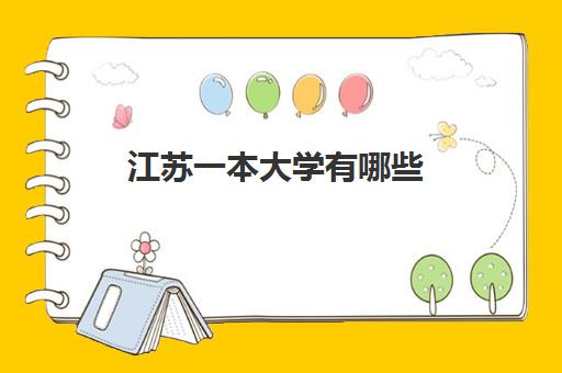 江苏一本大学有哪些 2022江苏一本大学最新名单大全