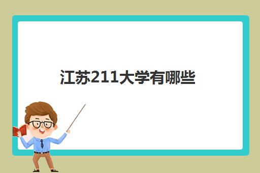 江苏211大学有哪些 江苏211大学全部名单汇总最新