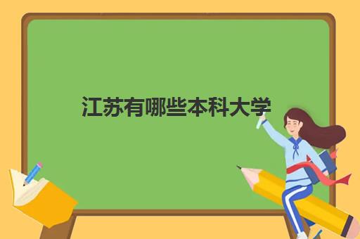 江苏有哪些本科大学 2022江苏本科大学排名20强名单
