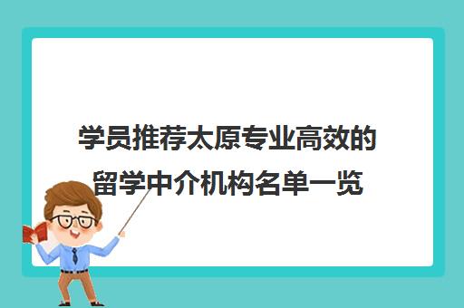 学员推荐太原专业高效的留学中介机构名单一览