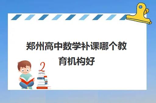 郑州高中数学补课哪个教育机构好 家长认可度推荐