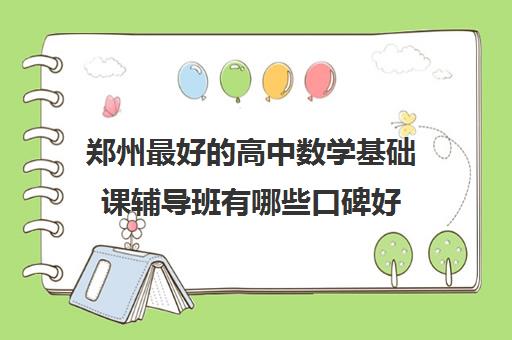 郑州最好的高中数学基础课辅导班有哪些口碑好 郑州最好的高中数学基础课辅导班有哪些口碑好