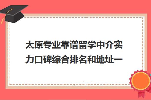 太原专业靠谱留学中介实力口碑综合排名和地址一览表