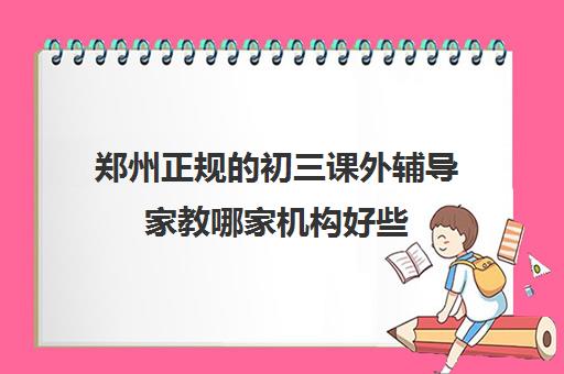 郑州正规的初三课外辅导家教哪家机构好些