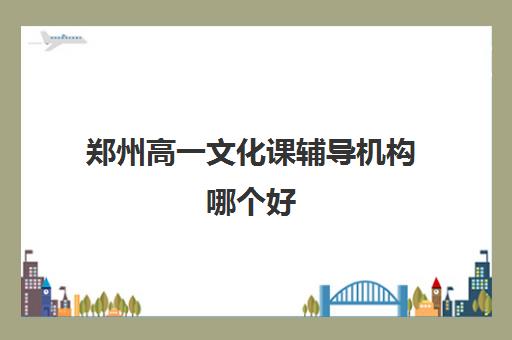 郑州高一文化课辅导机构哪个好 高中补课班强烈推荐