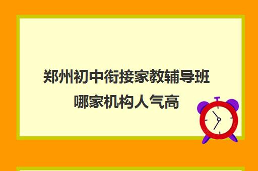 郑州初中衔接家教辅导班哪家机构人气高