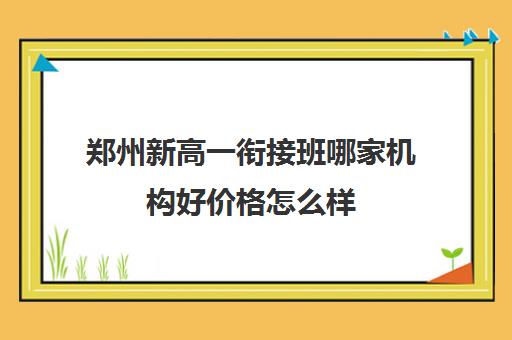郑州新高一衔接班哪家机构好价格怎么样