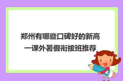 郑州有哪些口碑好的新高一课外暑假衔接班推荐