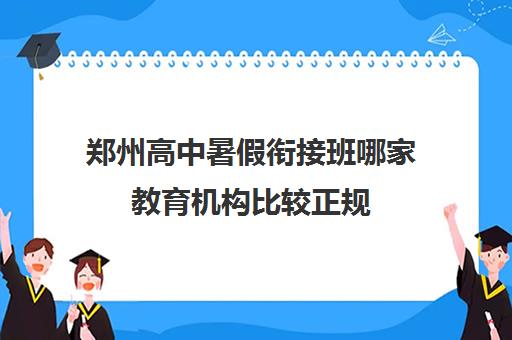 郑州高中暑假衔接班哪家教育机构比较正规