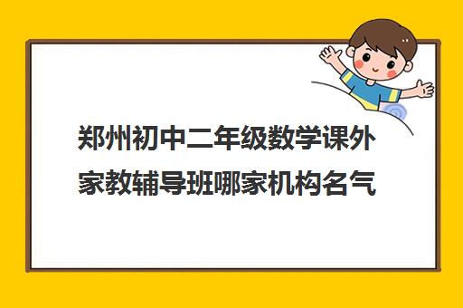 郑州初中二年级数学课外家教辅导班哪家机构名气大