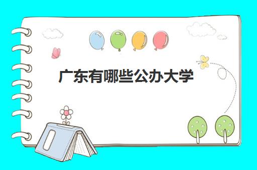 广东有哪些公办大学 广东公办大学2022最新排名表