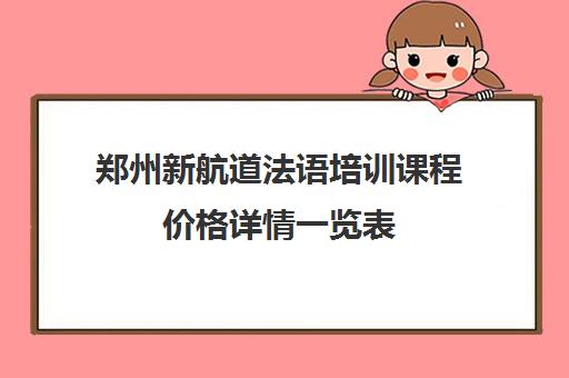 郑州新航道法语培训课程价格详情一览表