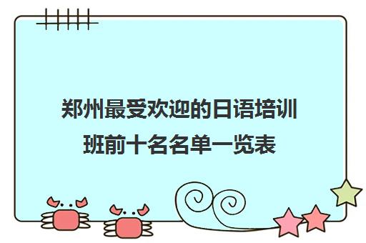 郑州最受欢迎的日语培训班前十名名单一览表