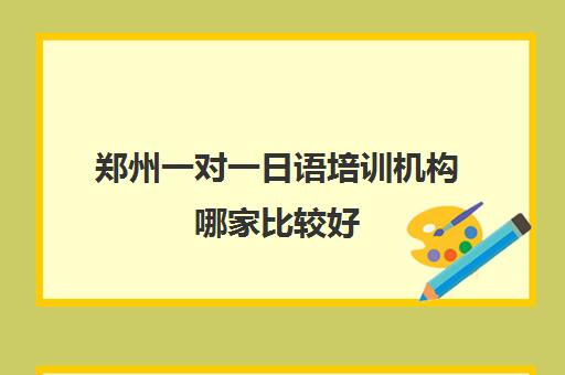 郑州一对一日语培训机构哪家比较好 十大日语培训机构