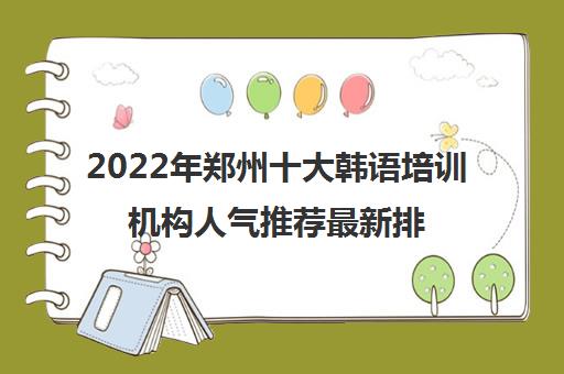 2022年郑州十大韩语培训机构人气推荐最新排名榜