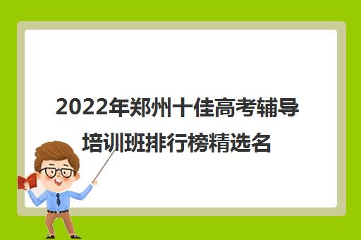 2022年郑州十佳高考辅导培训班排行榜精选名单汇总出炉