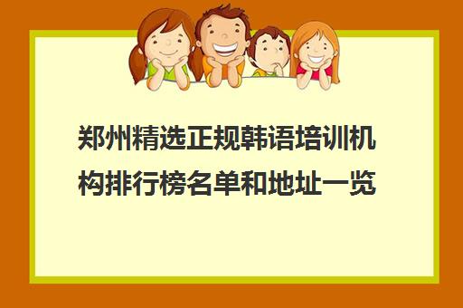 郑州精选正规韩语培训机构排行榜名单和地址一览表