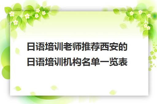 日语培训老师推荐西安的日语培训机构名单一览表