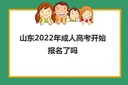 山东2022年成人高考开始报名了吗 成人高考报名时间公布