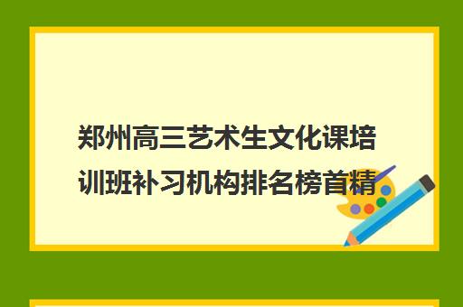 郑州高三艺术生文化课培训班补习机构排名榜首精选名单今日汇总盘点