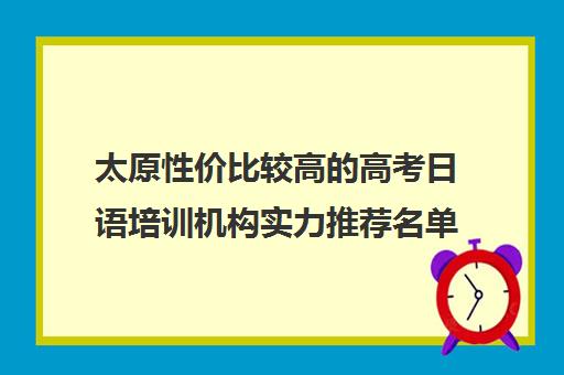 太原性价比较高的高考日语培训机构实力推荐名单汇总