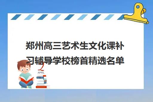 郑州高三艺术生文化课补习辅导学校榜首精选名单今日汇总盘点2022