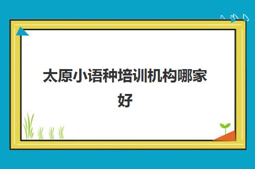 太原小语种培训机构哪家好 推荐榜首新东方小语种