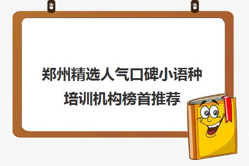 郑州精选人气口碑小语种培训机构榜首推荐