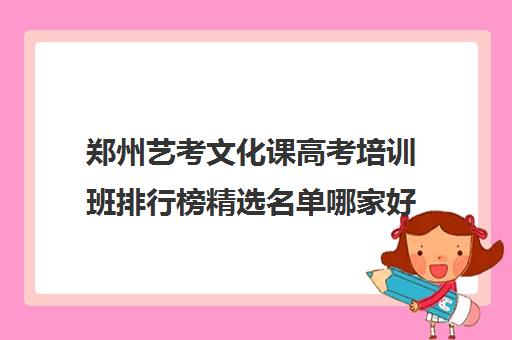 郑州艺考文化课高考培训班排行榜精选名单哪家好今日汇总盘点