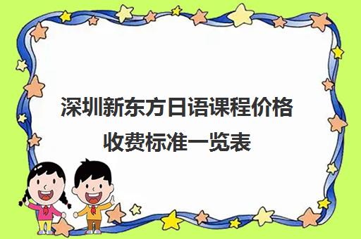 深圳新东方日语课程价格收费标准一览表