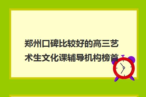 郑州口碑比较好的高三艺术生文化课辅导机构榜首精选名单有哪些