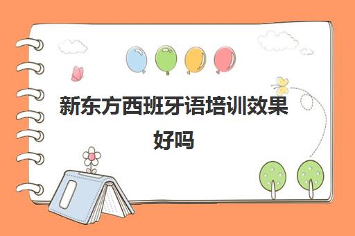 新东方西班牙语培训效果好吗 新东方西班牙语培训班强烈推荐