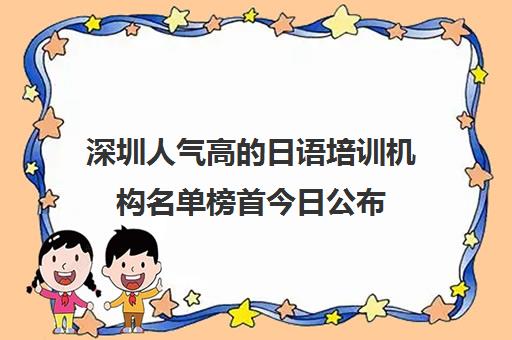 深圳人气高的日语培训机构名单榜首今日公布