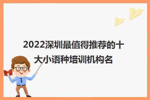 2022深圳最值得推荐的十大小语种培训机构名单