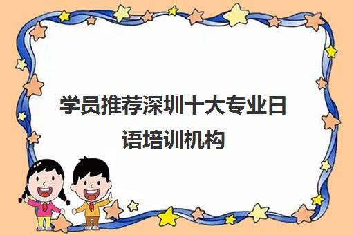 学员推荐深圳十大专业日语培训机构 学员推荐深圳十大专业日语培训机构
