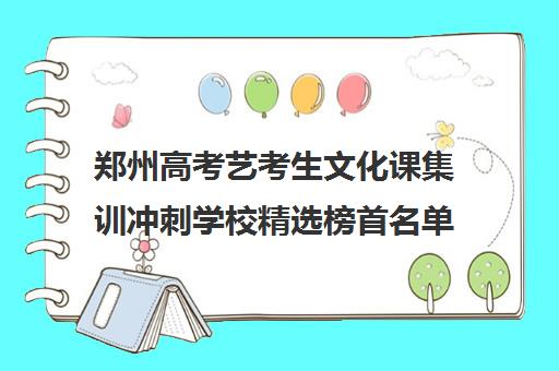 郑州高考艺考生文化课集训冲刺学校精选榜首名单今日盘点