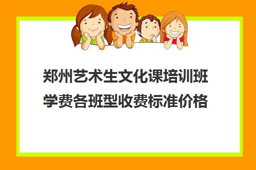 郑州艺术生文化课培训班学费各班型收费标准价格多少钱